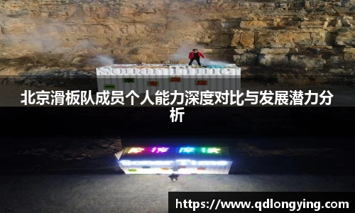 北京滑板队成员个人能力深度对比与发展潜力分析