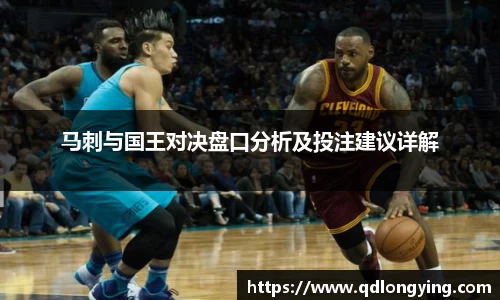 马刺与国王对决盘口分析及投注建议详解
