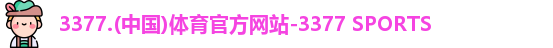 3377体育